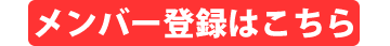 メンバー登録