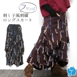 エスニック ロングスカート フリンジ 刺し子風 刺繍 レディース 変形スカート 立体的 ユニーク ふんわり ボリューム 体型カバー アジアン