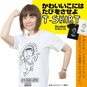 さぁ!出掛けよう!『可愛い子には旅をさせよ』Tシャツ♪