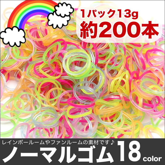 ノーマルゴムルームバンド★レインボールームやファンルームで使用可能♪