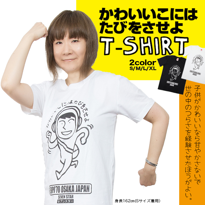 さぁ!出掛けよう!『可愛い子には旅をさせよ』Tシャツ♪