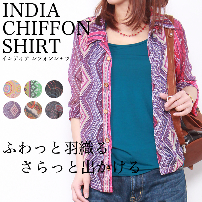 ふわっと羽織るさらっと出掛ける。INDIAエスニックシフォンシャツ |