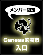 ガネーシャ闇市