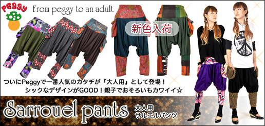 Peggy（ペギー）大人用サルエルパンツ