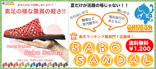 ヘンプ製メッシュサボ（サンダル）