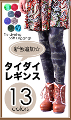 タイダイレギンス