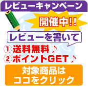 レビューキャンペーン開催中!!