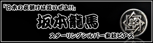 坂本龍馬 家紋 ピアス
