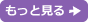 もっと見る