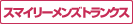 スマイリーメンズトランクス