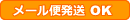 メール便発送OK