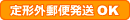 定形外郵便発送OK