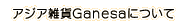 アジア雑貨 GANESAについて