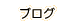 メンバー登録