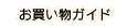 お買い物ガイド（ご案内）