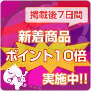 新着商品ポイント10倍!!