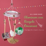 アルミ缶リサイクル☆オーナメント |