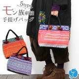エスニック バッグ モン族 刺繍 手提げバッグ ミニバッグ レディース ファッション アジアン おしゃれ かわいい サブバッグ