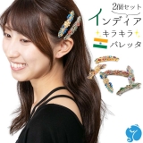 バレッタ アソート 2個セット インド製 ヘアアクセサリー レディース 女性 髪飾り バレッタ 髪どめ 小さめ かわいい キラキラ