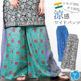 エスニック ワイドパンツ ペイズリー シルク混 シワになりにくい リラックスパンツ レディース ファッション 春 夏 アジアンスタイル インド  軽い 涼しい 薄手