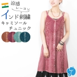 インド刺繍キャミソールチュニック ワンピース風 フロントボタン レーヨン素材 涼しい 涼感 エスニック レディース 夏コーデ