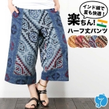 インド綿 ハーフパンツ ネイティブ柄 ユニセックス 男女兼用 エスニック カジュアル 総ゴムポケット付き ルームウェア リラックスパンツ