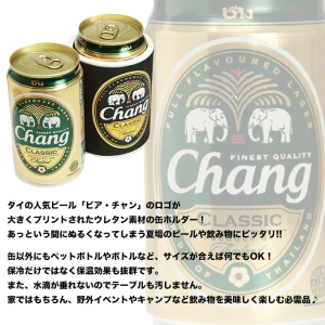 ビアチャン チャンビール 缶ホルダー 暑い夏でもビールは冷え冷え♪保温効果もあり!
