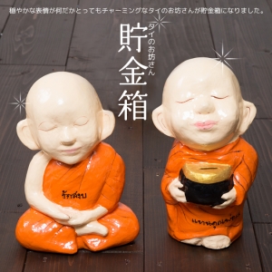 エスニック 貯金箱 かわいい タイ お坊さん アジアン エスニック雑貨 アジアン雑貨 癒し 可愛い プレゼント ギフト 縁起物
