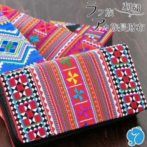 エスニック 財布 ラフ族 アカ族 刺繍 レディース 長財布 お財布 アジアン かわいい おしゃれ 大容量 ロングウォレット ハンドメイド