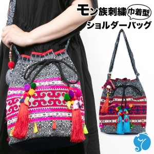 エスニック バッグ モン族 ショルダーバッグ 巾着 バケツ型 レディース アジアン おしゃれ かわいい 斜めがけ アジアン ファッション