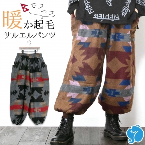 アラジン パンツ 起毛 暖かい オルテガ柄 エスニック メンズ レディース 男女兼用 秋 冬 あったか アジアン かわいい おしゃれ 防寒 キャンプ アウトドア ルームウェア