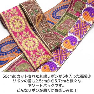 50cm 5本入り 幅2.5cm～5.7cm 福袋 リボン 刺繍 インド 手芸テープ 手芸リボン チロリアンテープ 手芸材料 アクセサリー 材料 パーツ 布リボン 