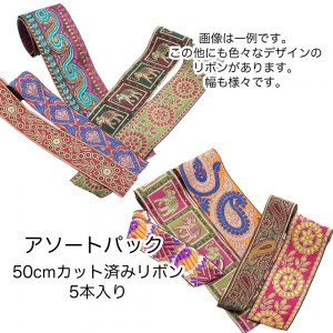 50cm 5本入り 幅2.5cm～5.7cm 福袋 リボン 刺繍 インド 手芸テープ 手芸リボン チロリアンテープ 手芸材料 アクセサリー 材料 パーツ 布リボン 