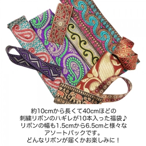 【1,000円ポッキリ】10cm～40cm 10本入り 幅1.5cm～6.5cm 福袋 リボン 刺繍 インド 手芸テープ 手芸リボン チロリアンテープ 手芸材料 アクセサリー 材料 パーツ 布リボン 