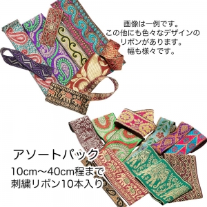 【1,000円ポッキリ】10cm～40cm 10本入り 幅1.5cm～6.5cm 福袋 リボン 刺繍 インド 手芸テープ 手芸リボン チロリアンテープ 手芸材料 アクセサリー 材料 パーツ 布リボン 