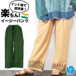 ユニセックス イージーパンツ コットン ロングパンツ インド綿 レディース メンズ 男女兼用 夏 春 エスニックファッション アジアン 部屋着 ルームウェア