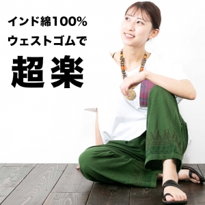 ユニセックス イージーパンツ コットン ロングパンツ インド綿 レディース メンズ 男女兼用 夏 春 エスニックファッション アジアン 部屋着 ルームウェア