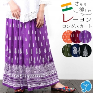 エスニック ロングスカート レディース 楊柳 レーヨン インド プリント 涼感 涼しい 春 夏 ボヘミアン 体型カバー 軽やか
