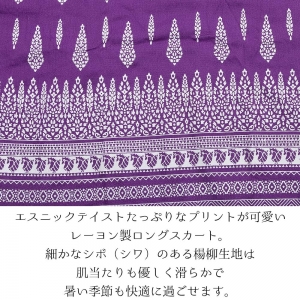 エスニック ロングスカート レディース 楊柳 レーヨン インド プリント 涼感 涼しい 春 夏 ボヘミアン 体型カバー 軽やか