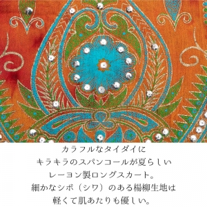 タイダイ スパンコール刺繍 ロングスカート レーヨン 楊柳 エスニック 夏 涼しい レディース インド カラフル フェス リゾート