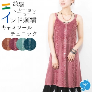 インド刺繍キャミソールチュニック ワンピース風 フロントボタン レーヨン素材 涼しい 涼感 エスニック レディース 夏コーデ