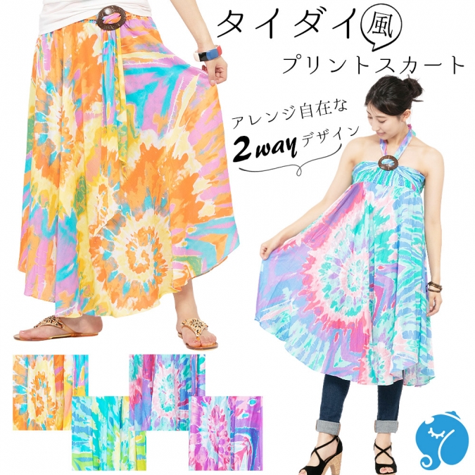 エスニック スカート 2way タイダイ レディース ロング マキシ 夏 エスニックファッション アジアンファッション フレア 派手 個性的 ヒッピー