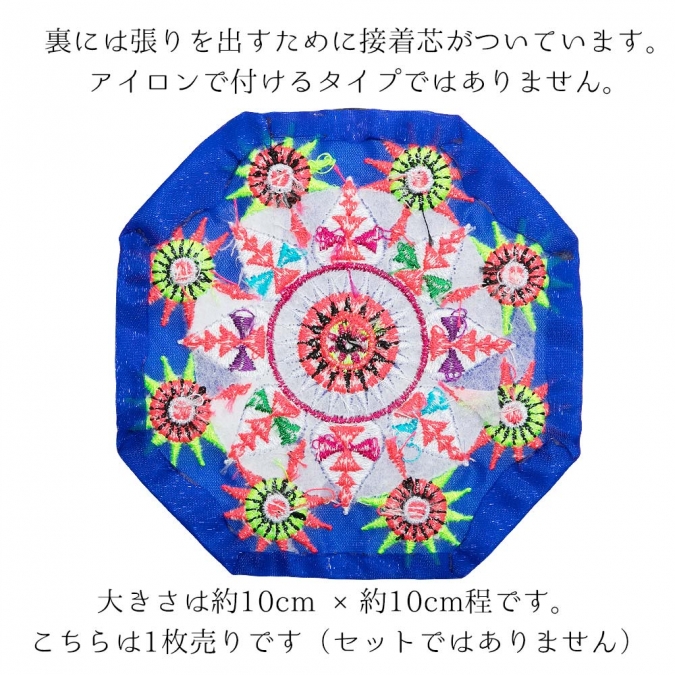 エスニック ワッペン 10cm×10cm アップリケ モン族 刺繍ワッペン