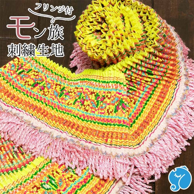 エスニック モン族 刺繍 布 4m×11cm 生地 手芸 手芸用品 カットクロス 