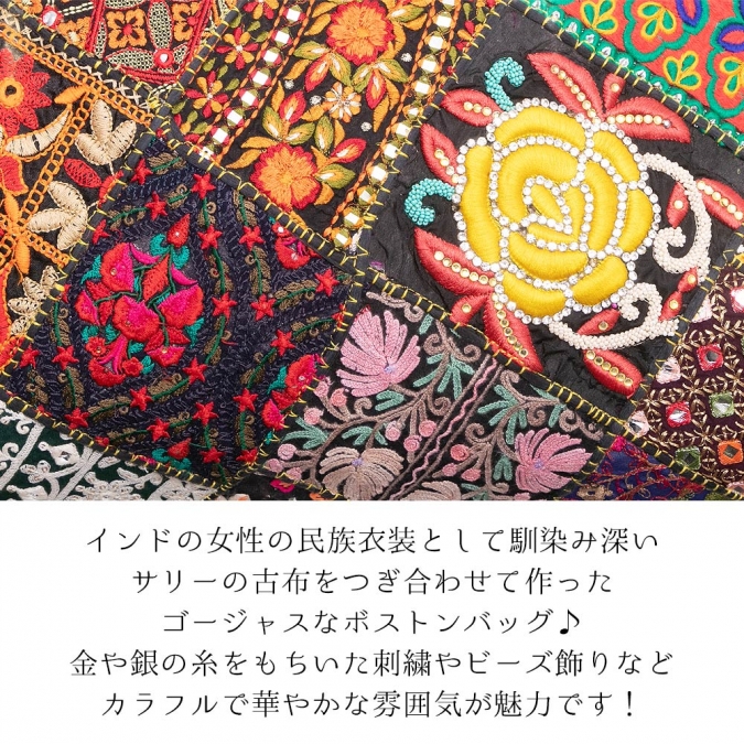 エスニック ボストンバッグ パッチワーク インド サリー 刺繍 レディース 大容量 旅行 アジアンスタイル カラフル かわいい おしゃれ 映える