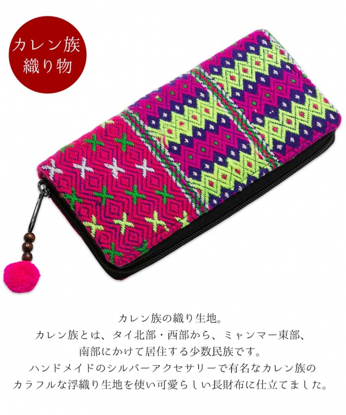 長財布 刺繍 ロングウォレット カレン族 民族もの エスニック アジアン レディース 使いやすい 大容量 ファスナー ハンドメイド かわいい