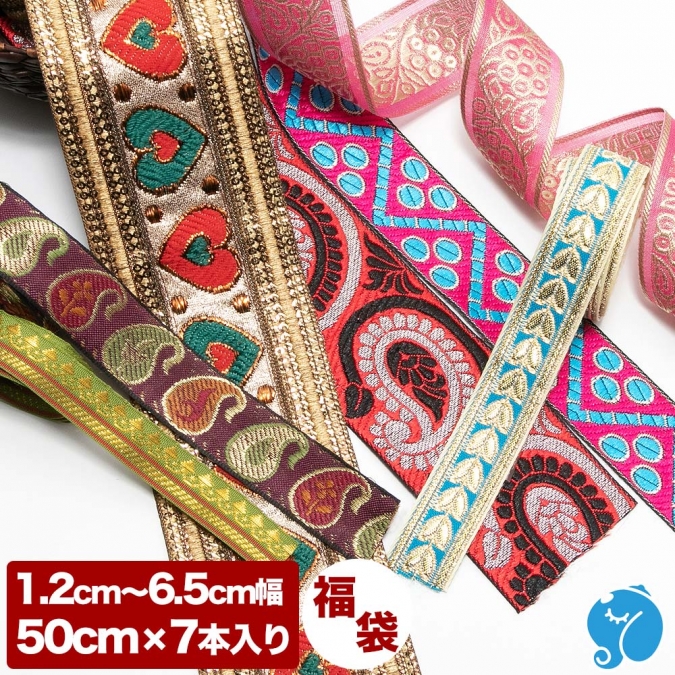 50cm 7本入り 幅1.2cm～6.5cm 福袋 リボン 刺繍 インド 手芸テープ 手芸リボン チロリアンテープ 手芸材料 アクセサリー 材料 パーツ 布リボン 