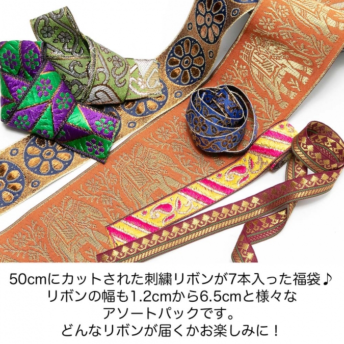 50cm 7本入り 幅1.2cm～6.5cm 福袋 リボン 刺繍 インド 手芸テープ 手芸リボン チロリアンテープ 手芸材料 アクセサリー 材料 パーツ 布リボン 