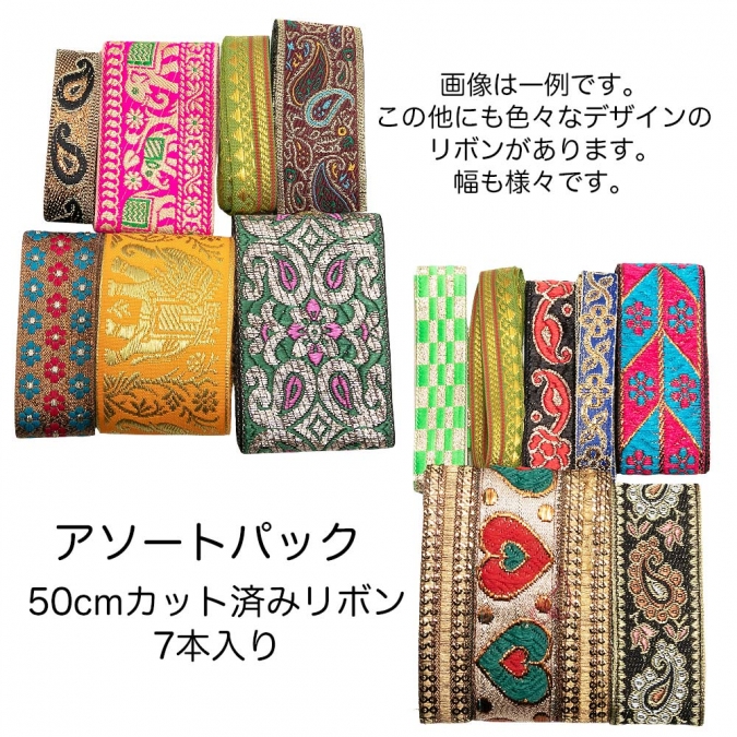 50cm 7本入り 幅1.2cm～6.5cm 福袋 リボン 刺繍 インド 手芸テープ 手芸リボン チロリアンテープ 手芸材料 アクセサリー 材料 パーツ 布リボン 