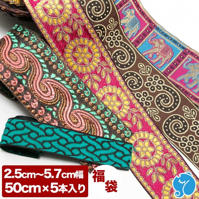 50cm 5本入り 幅2.5cm～5.7cm 福袋 リボン 刺繍 インド 手芸テープ 手芸リボン チロリアンテープ 手芸材料 アクセサリー 材料 パーツ 布リボン 